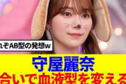 【櫻坂46】守屋麗奈、気合いで血液型を変えるwww