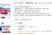 PS5、18180円値引き！！急げ