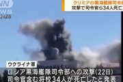 ウクライナ軍、ロシア黒海艦隊の司令官を含む将校34人を殺害したと発表！