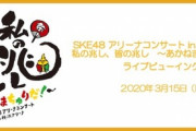 【悲報】SKE48・3/1 熊本コンサートに続き、3/15 高柳明音 卒業コンサートも中止か？wwww