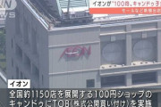 【イオン】「100均」のキャンドゥを子会社化　TOBで　2021/10/14