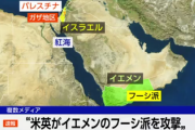 ■速報■　米国軍と英国軍がイエメン反政府勢力フーシ派の拠点に攻撃開始「こいつらは紅海で暴れすぎた」