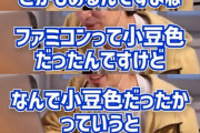 【画像】ひろゆきさん「ファミコンの色は塗料が余ってて安かったから小豆色になった」
