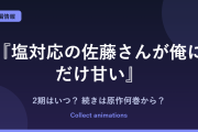 『塩対応の佐藤さんが俺にだけ甘い』2期はいつ？アニメの続きは原作の何巻から？
