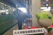 【HKT48】栗山梨奈さん、『久大本線全線開通イベント』に出席する