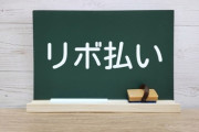 【悲報】リボ払いがだめな理由きちんと説明できる人がいない