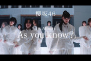 【速報】櫻坂46運営、緊急告知ｷﾀ━━━━(ﾟ∀ﾟ)━━━━!!