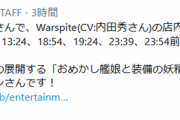 【艦これ】現在ローソンでWarspiteが店内放送中！来週の10/26(月)まで！