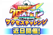 【パワプロアプリ】アへ変サクチャレあるかね？十門寺東高校サクセスチャレンジに対する反応まとめ
