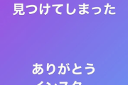 矢野妃菜喜ちゃん、インスタで可愛い女の子を見つけて大歓喜してしまう【ラブライブ！声優】