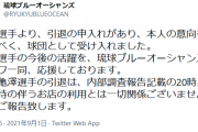 元中日亀澤、引退