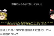 【ネット】収益を停止されたゆっくり実況者「仕事を辞めてYouTube一本にしたのに、生活できない」