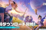原神パクリの中国産ソシャゲ「幻塔」さん、ガチで大人気コンテンツになってしまう！！