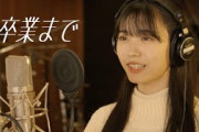 僕が見たかった青空 / 「卒業まで」レコーディングムービー（YouTube ver.）