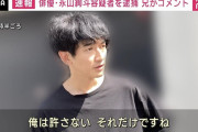 兄・瑛太が怒りのコメント！大麻所持容疑の永山絢斗を許さない