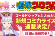 「ウマ娘 プリティーダービー Season 3」でも大活躍のゴルシことゴールドシップ、彼女が主人公の漫画がコロコロで連載開始！コミカライズ決定ぴすぴーす！！