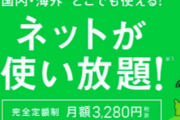 どんなときもWiFi「使いすぎるバカがいるとは思わなかったので無制限プラン終了するわ」