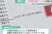 【悲報】退職代行がGW明けに利用者増？予約はすでに98件…業者は人数増やし対応へ・・・・・・・・・・・・・・・