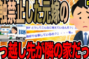 【中編】接触禁止した元嫁の引っ越し先が隣の家だった【2ch修羅場スレ】