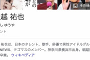 元NEWS・手越祐也さん、「安倍昭恵さんの桜を見る会」の質問を正論で完全論破ｗｗｗ