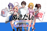 【朗報】夏アニメ「ぬきたし」、6724枚の売上で覇権を取ってしまうwwwwwwwwww