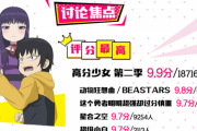 （中国の反応）ビリビリ動画でハイスコアガールが唯一９．９点を出して１位を獲得！次点でBEASTARSが９．８点で２位を獲得！（２０１９年１０月アニメ）