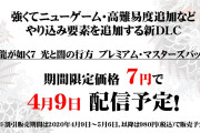 『龍が如く7』の新DLC発表！やりこみ要素の追加DLCが4/9から配信し、期間限定で『7円』！？