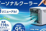卓上クーラー「ここひえ」買ったヤツｗｗｗｗｗｗｗｗｗｗｗｗ