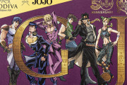 ジョジョ×GODIVAコラボチョコの”裏側の成分表”が話題に「みんなもっとたんぱく質あるでしょ」
