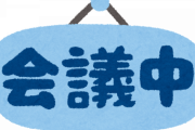 【悲報】弊社、今月の『給料』の遅配が決定してこれから緊急会議