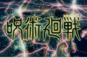【大予想】『呪術コラボ』星６虎杖・五条先生は確定として、その他は誰なんだ？？？「釘崎は星５っぽいか？」「乙骨あり得る？？」「七海は固い」【モンスト】