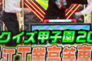 「東大王クイズ甲子園」 平均年齢20歳の松江高専の優勝に疑問の声が噴出