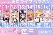 今年もありますホロライブヘブバンWEEK　メンバー8人が毎日日替わりで実況プレイ！
