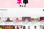 【朗報】AKB48ネ申テレビ・公式YouTubeチャンネルを新設！
