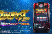 ぱちスロウルトラマンタロウ暴君SPECのPV・機種サイトが公開！