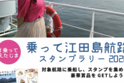 STU48矢野帆夏が広報大使！江田島市で『乗って江田島航路スタンプラリー2020』開催