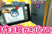 【凄い】お絵描き系VTuber、初めての自作PCで60万円もかけてしまうｗｗｗｗ