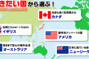 中国人「日本、カナダ、NZだとどこが良い国？」