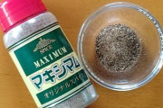 【画像】「マキシマム」とかいう神が作った調味料ｗｗｗｗｗｗｗｗｗｗ