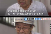 飯塚幸三さん「暴走は車のせいだけど謝罪させてください」