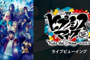全ディビジョンが揃う「ヒプステtrack.4」ライブビューイング実施決定！千秋楽の模様を全国各地へ生中継