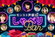 【モンスト】※驚愕※メンツが濃すぎるｗｗｗｗ『モンスト声優のしゃべりBar?』ｷﾀ━━━━(ﾟ∀ﾟ)━━━━!!