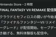 任天堂、FF7を特別扱いしてしまうwwwwwwwww