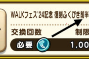 【DQウォーク】復刻ガチャのチケットって後半まで持ち越し可能？