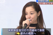 沢尻エリカ被告が保釈金500万円をおさめて都内の病院へ「立ち直ることを誓います」