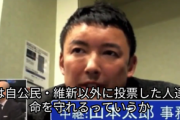 【動画】れいわ・山本太郎氏　「自公民維新以外に投票した人は守る」過去発言が炎上ｗｗ