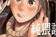漫画「純猥談」第1巻予約開始！できれば共感したくなかった、性愛にまつわる誰かの体験談