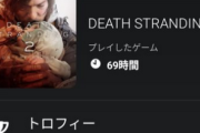 Switch2買ったけど「デス・ストランディング２」が面白すぎてSwitch2売りたい