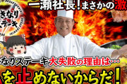 いきなりステーキ社長が喝「作業するだけで給料をもらえると思うな」❓❗?