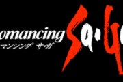 スクエニ河津氏、ファンが熱望する『ロマンシング・サガ4』について「死ぬ前にやりますと言いましたが……」